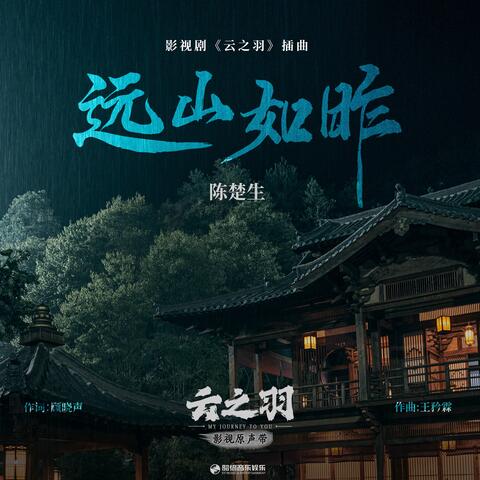 远山如昨（《云之羽》影视剧插曲）