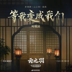 等我变成我们（《云之羽》影视剧插曲）