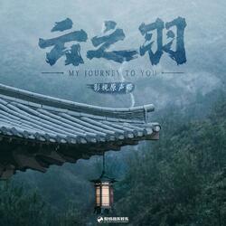 远山如昨（《云之羽》影视剧插曲）