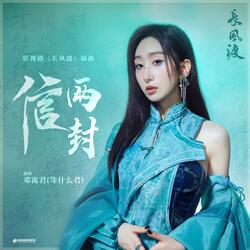 信两封（《长风渡》影视剧插曲）