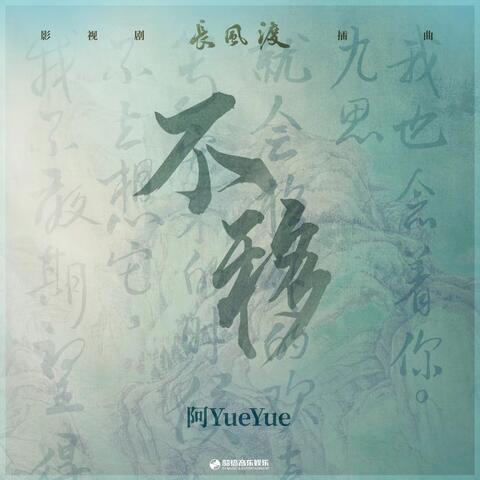 不移（《长风渡》影视剧插曲）
