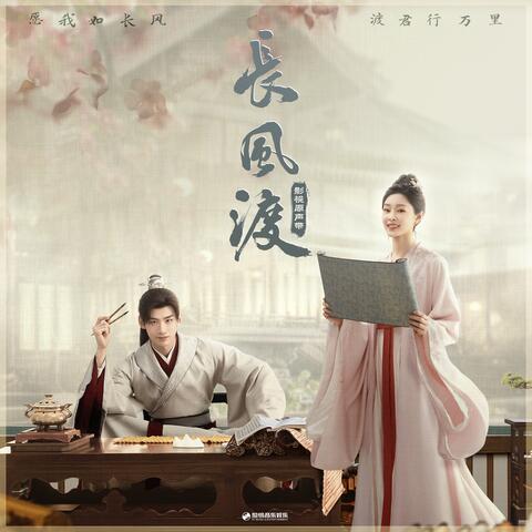 《长风渡》影视原声带