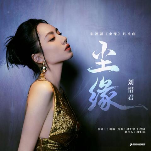 尘缘（《尘缘》影视剧片头曲）