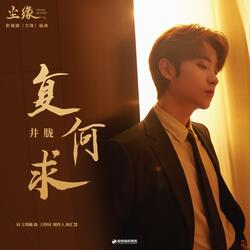 复何求（《尘缘》影视剧插曲）