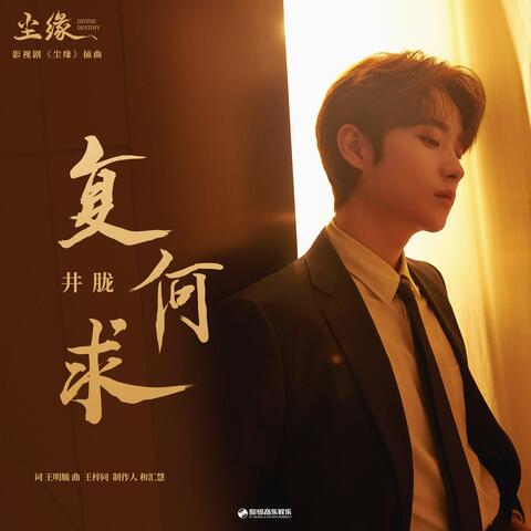 复何求（《尘缘》影视剧插曲）