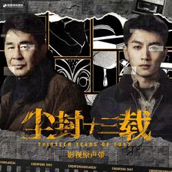 平凡的我（《尘封十三载》影视剧片尾曲）