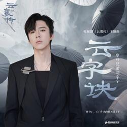 云字诀（《云襄传》电视剧主题曲）