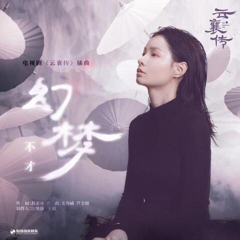 幻梦（《云襄传》电视剧插曲）