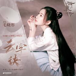 云字诀（《云襄传》电视剧插曲）