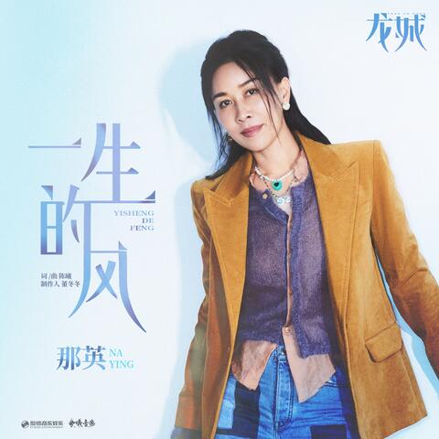 一生的风（《龙城》影视剧主题曲）