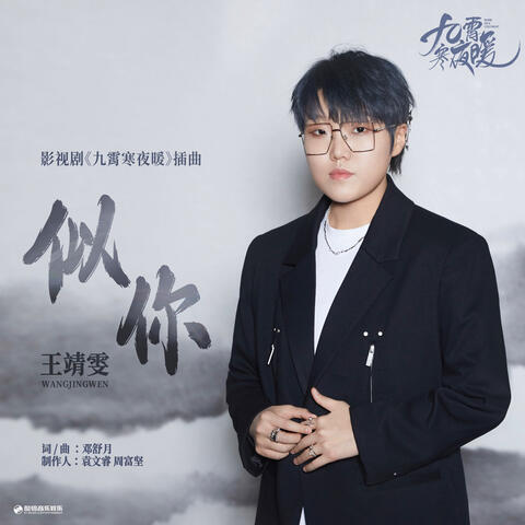 似你（《九霄寒夜暖》影视剧插曲）