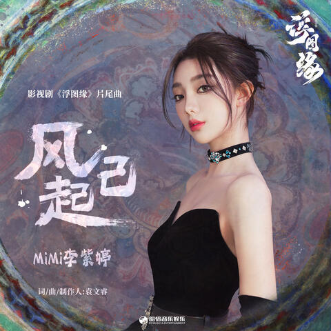 风已起（《浮图缘》影视剧片尾曲）