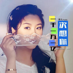 一千一万一亿次想你