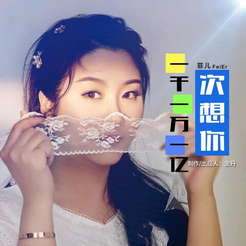 一千一万一亿次想你