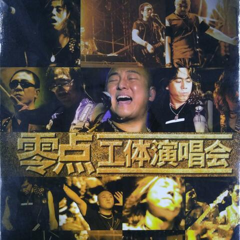 零点工体演唱会