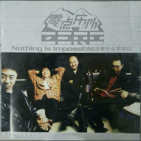 没有什么不可以