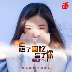 忘了回忆忘了你