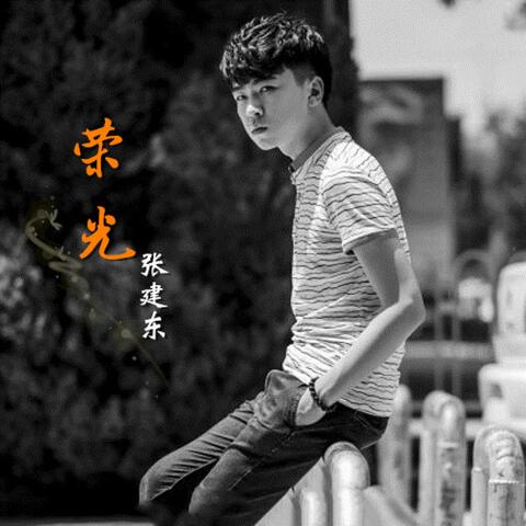 荣光