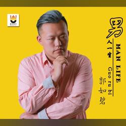 男人一生