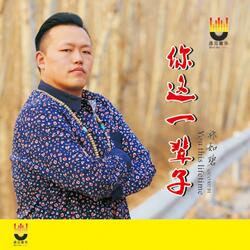 你这一辈子