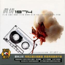 含淚向你說