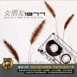 惜別
