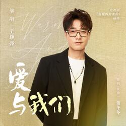 爱与我们（电视剧《温暖的甜蜜的》插曲）