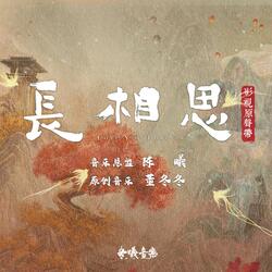 愈（古装剧《长相思》涂山璟主题曲）