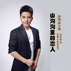 山沟沟里的恋人