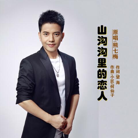 山沟沟里的恋人