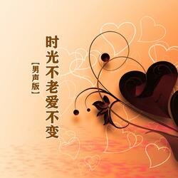 时光不老爱不变