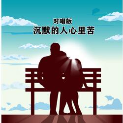 沉默的人心里苦