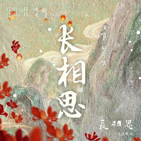 长相思（古装剧《长相思》小夭主题曲）
