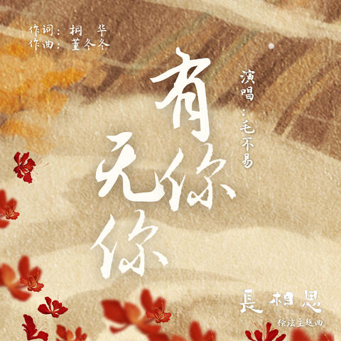 有你无你（古装剧《长相思》玱玹主题曲）