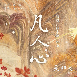 凡人心（古装剧《长相思》插曲）