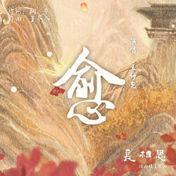 愈（古装剧《长相思》涂山璟主题曲）