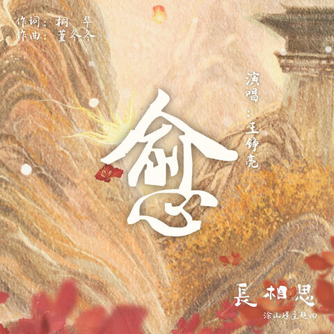 愈（古装剧《长相思》涂山璟主题曲）