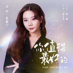 你值得最好的