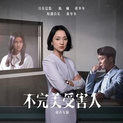 荒丘（电视剧《不完美受害人》插曲）