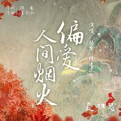 偏爱人间烟火（古装剧《长相思》推广曲）
