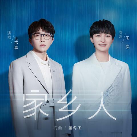 家鄉人