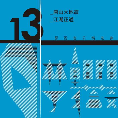 林朝陽&丁薇影視音樂精選集13