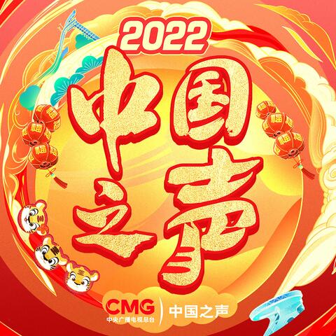 中國之聲