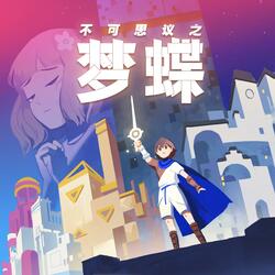 問蝶(遊戲《不可思議之夢蝶》主題曲)