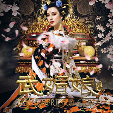 千秋(電視劇《武媚娘傳奇》片頭曲)