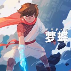 問蝶(遊戲《不可思議之夢蝶》主題曲)