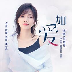 如愛