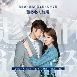 趁相愛(電視劇《趁我們還年輕》愛情主題曲)
