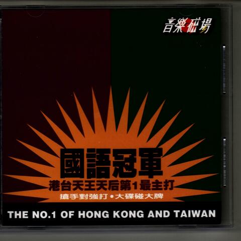 國語冠軍