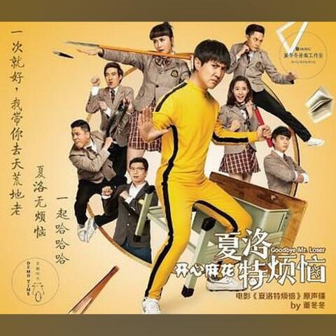 夏洛特煩惱 電影原聲帶